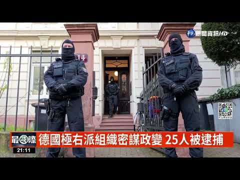 德國極右派組織密謀政變 25人被逮捕