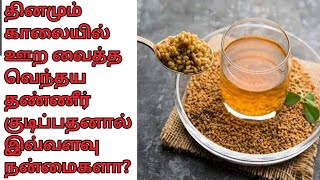 Vendhayam Benefits in Tamil  Fenugreek Benefits in