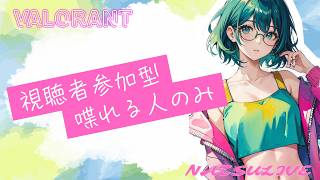 🐻ナツの【CS：VALORANT】1ヵ月ぶりの【参加型】すいふと&あんれーと！今期のBP好みじゃ٩( ''ω'' )و