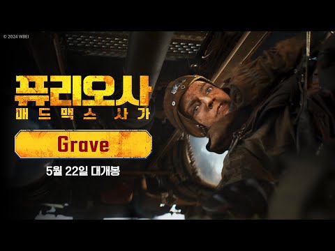 [퓨리오사: 매드맥스 사가] Grave