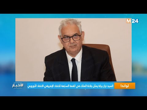 لواندا.. السيد بركة يمثل جلالة الملك في القمة السابعة للاتحاد الإفريقي الاتحاد الأوروبي