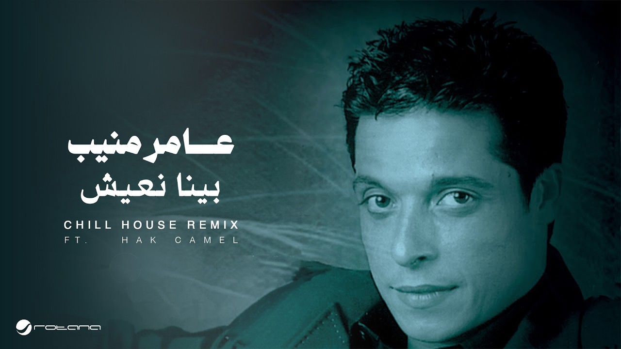 Amer Mounib ft.Hak Camel - Beena Naeesh (Chill House Remix) | 2026 | عامر منيب  - بينا نعيش ريمكس