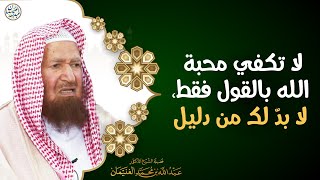 صورة لا تكفي محبة الله بالقول فقط، لا بدّ لك من دليل | الشيخ د عبدالله الغنيمان