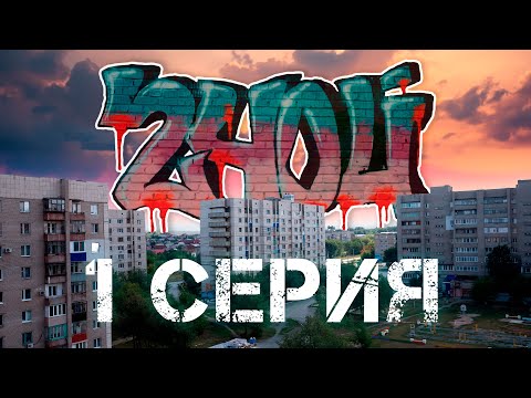 Премьера Сериала "240й" Первая Серия (Снято в городе Орск)