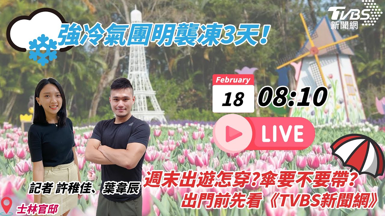 有片/雨連炸6天!今年第一個「寒流」 明低溫下探9度