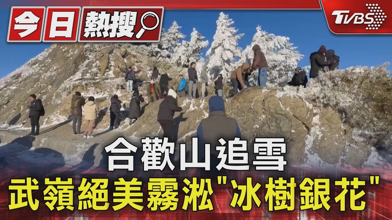 合歡山追雪 武嶺絕美霧淞「冰樹銀花」