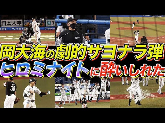 【優勝マジック8】マリーンズ・岡大海の劇的サヨナラ弾『ヒロミナイトに酔いしれた!!』