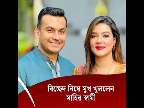 বিচ্ছেদ নিয়ে মুখ খুললেন মাহির স্বামী