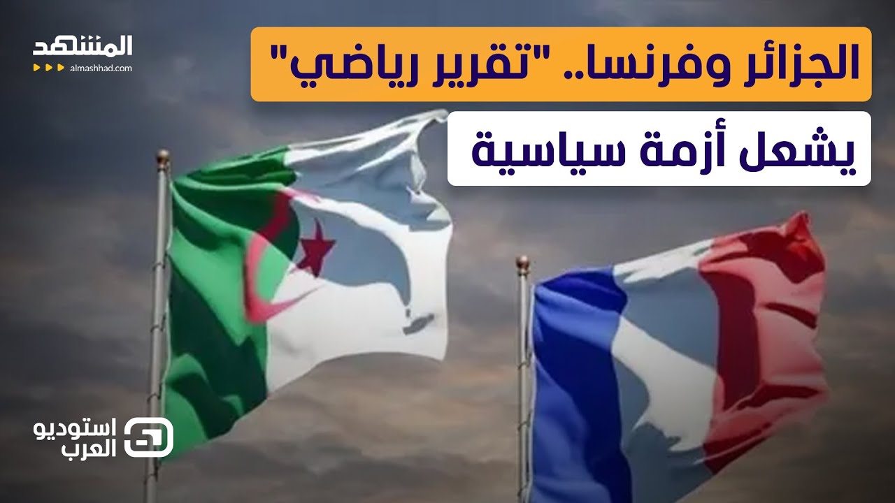 ماكرون يصعد ضد الجزائر.. سجن صحافي فرنسي يغضب باريس ويشعل التوتر من جديد - است?