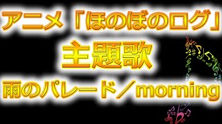Download lagu アニメ「ほのぼのログ」主題歌!雨のパレード/morning mp3 Download lagu アニメ「ほのぼのログ」主題歌!雨のパレード/morning mp3