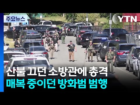 산불 진화 소방관들, 매복 방화범 총격에 사망..."용의자도 사망" / YTN