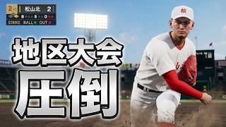 白球のキセキを母校で遊んでみた 第31球 春の地区大会も圧倒！