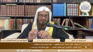 44 - نونية ابن القيم - الأبيات من ( 564 ) إلى ( 571 ) - الشيخ سعد بن شايم الحضيري image