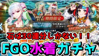 【FGO】過去一とんでもない引き！！2021年水着ガチャ！！【カルデア･サマーアドベンチャー！ピックアップ2召喚(日替り)】