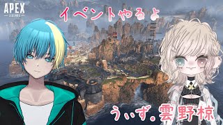 【APEXとか】イベントします。コラボ【遥音 空/Vtuber】