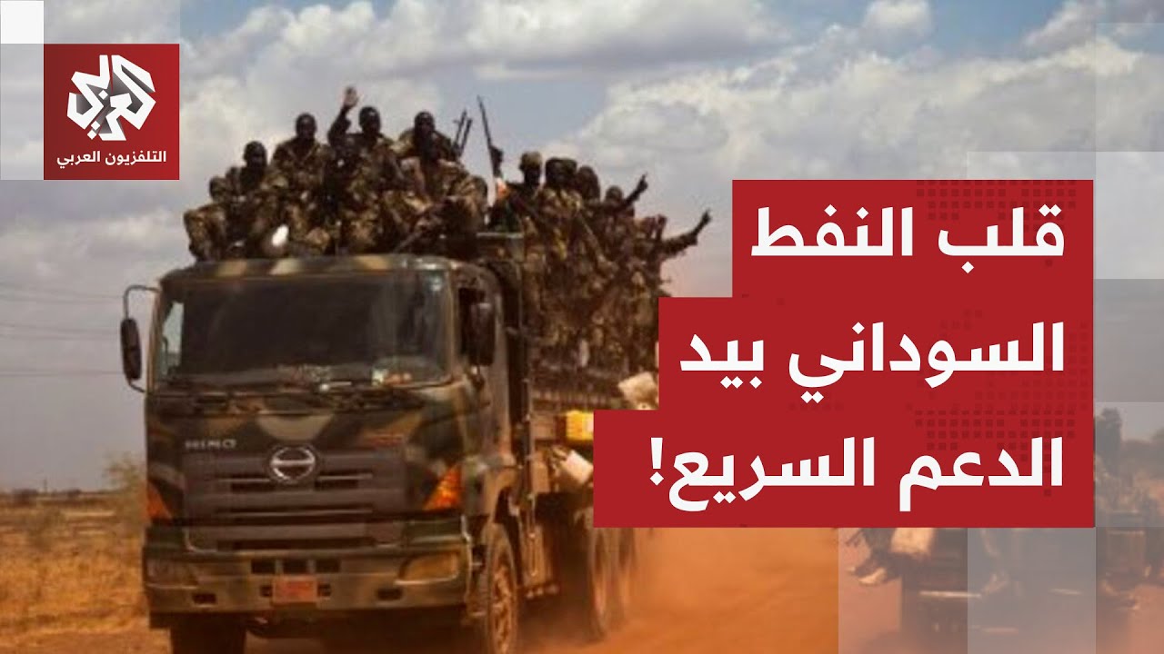 يوم سقوط هجليج.. الدعم السريع يُطيح بقلب النفط السوداني في عملية كبرى