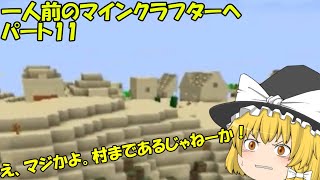 【ゆっくり実況】一人前のマインクラフターへ　パート11　修正版