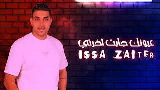 كلمات اغنية عيونك جابت اخرتي عيسى زعيتر