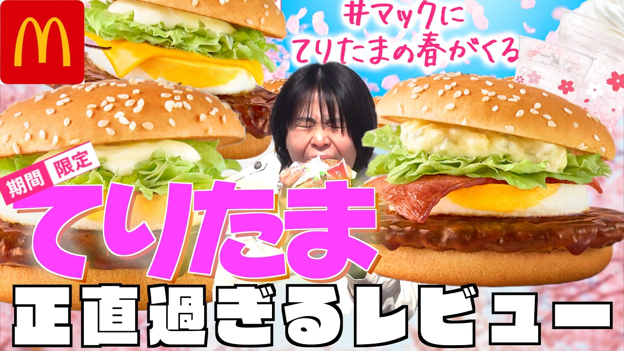 マクドナルドの新作を辛口レビューで前代未聞