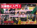 おじさんのフィジーク挑戦記#68 加藤塾入門 肩トレ編〜最終回〜
