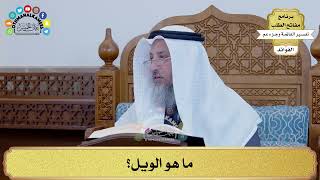 132 - ما هو الويل؟ - عثمان الخميس
