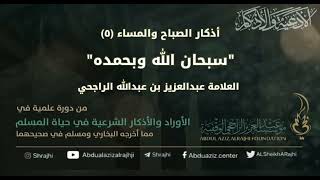 صورة اقتباسات في الأذكار والدعوات (٧٦) أذكار الصباح والمساء (٦)"سبحان وبحمده.. || الشيخ عبدالعزيز الراجحي