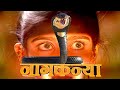NAGKANYA - EPISODE 11 || नागकन्या || Superhit Hindi Tv Serial || Naagin Horror Tv Serial