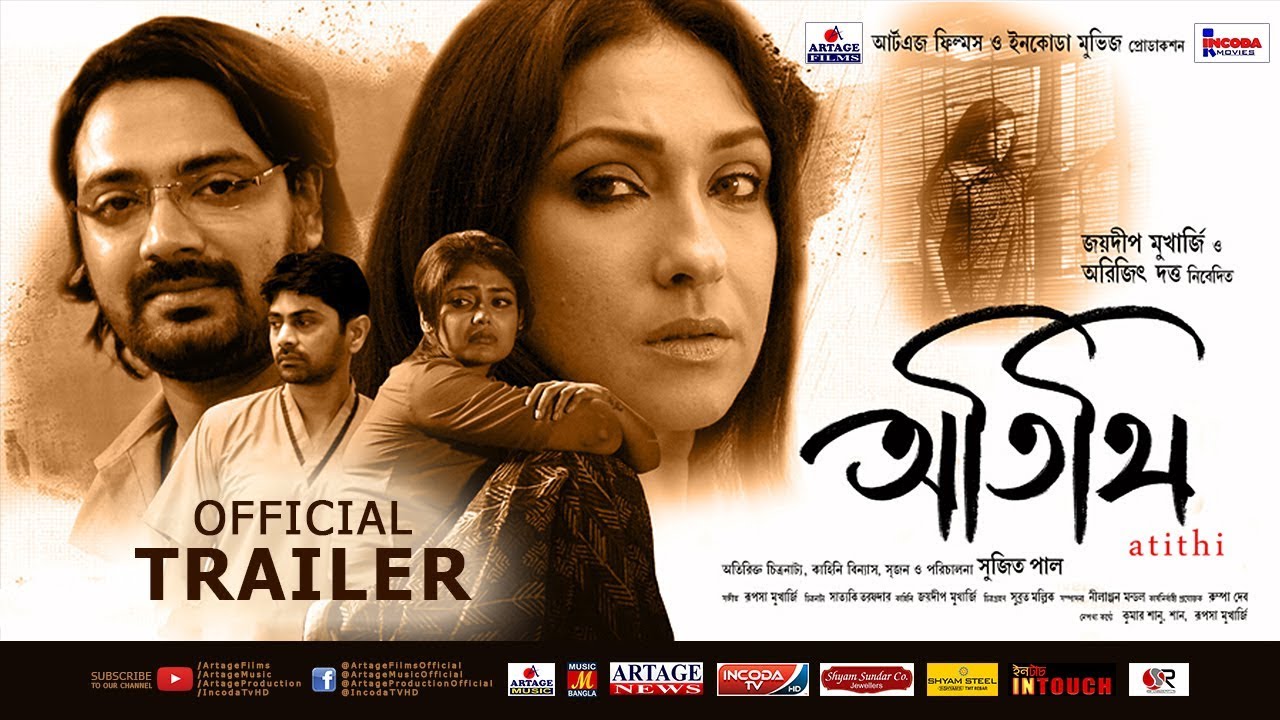 ATITHI | TRAILER | Rituparna | Pratik | Saayoni | Nishan | Sujit Paul | Artage Films | Incoda Movies