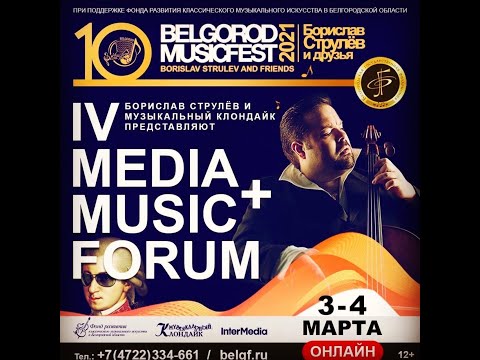 X BelgorodMusicFest2021 - ''Борислав Струлёв и друзья'' - IV MEDIA+FORUM - Круглый стол