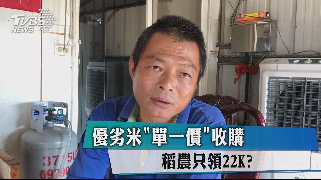 優劣米單一價收購 稻農只領22K?