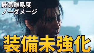 【鬼武者WS】鬼殺 装備強化なし ストーリーボス ノーダメージまとめ