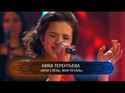 Мои слёзы - Ника Терентьева / Битва Талантов 3