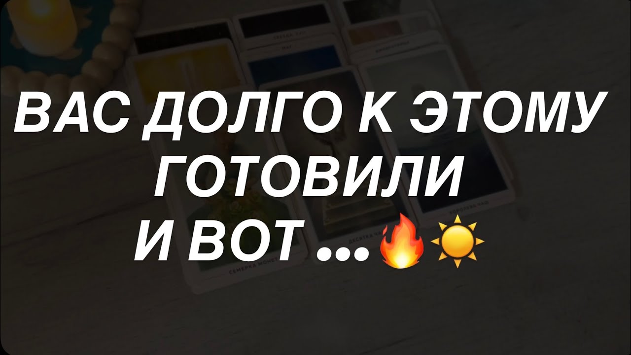 Таро расклад для мужчин. Вас Долго К Этому Готовили 💯☀️🔥❗️