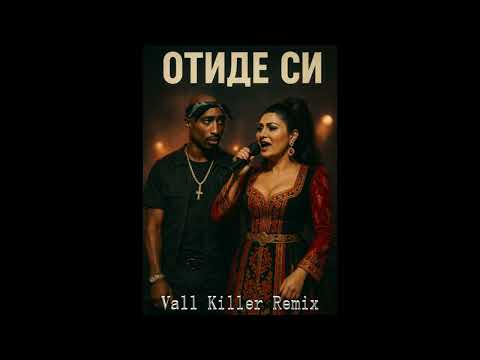 2pac x Sofi Marinova - Otide si remix