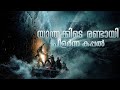 അമേരിക്കയെ ഞട്ടിച്ച Rescue Missionൻ്റെ കഥ 1952 Real 