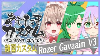 【APEX 練習カスタム】第二回あじたまカスタム練習配信！Rozer Gavaaim V3【Vtuber/月宮兎愛】