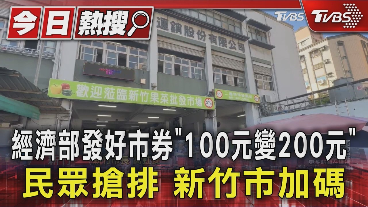 經濟部發好市券「100元變200元」 民眾搶排 新竹市加碼｜TVBS新聞 @TVBSNEWS01