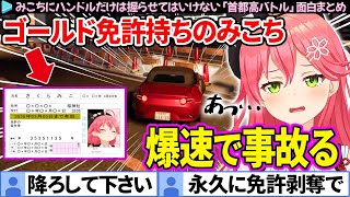 【面白まとめ】みこちに"ハンドル"だけは絶対に握らせてはいけない「首都高バトル」ここすき総集編【さくらみこ/ホロライブ切り抜き】