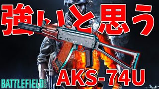 BF3の最強武器『AKS-74U』がやって来た！！【バトルフィールド2042-BF2042実況】【にゃる】