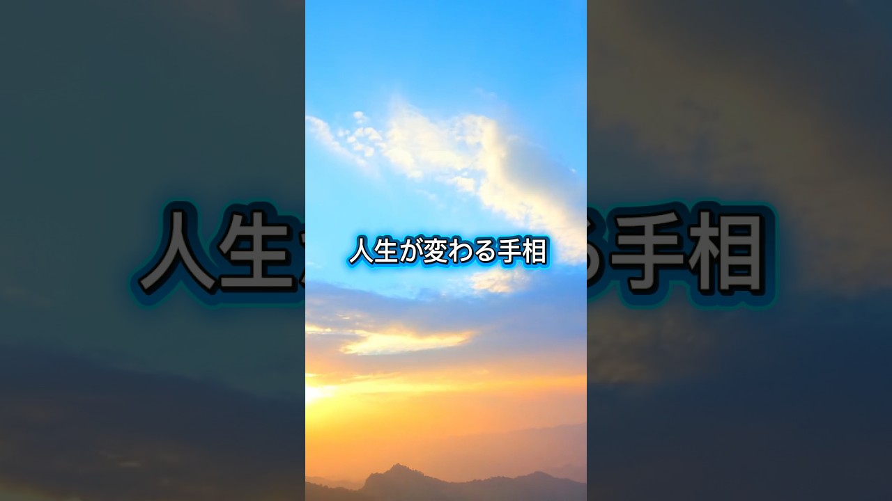 人生が変わる手相3選　#開運 #雑学 #スピリチュアル #占い