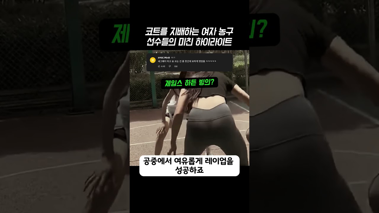 코트를 지배하는 여자 농구 선수들의 미친 하이라이트 #여자농구 #농구하이라이트 #농구기술 #덩크 #크로스오버 #농구천재 #Basketball #WomensBasketball