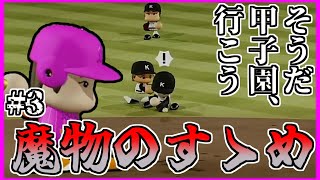 【栄冠ナイン】そうだ。甲子園、いこう。Part3【パワプロ2024・ゆっくり実況】