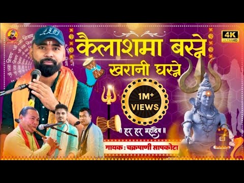 कैलाशमा बस्ने खरानी घस्ने// Kailash maa basne// New Nepali Shiva Bhajan By chakrapani Sapkota