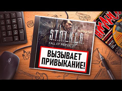 НА ИГЛЕ. S.T.A.L.K.E.R. ЗОВ ПРИПЯТИ