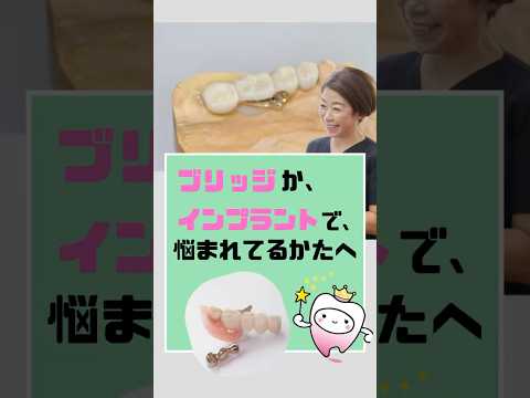 ブリッジかインプラントで悩まれている方へ