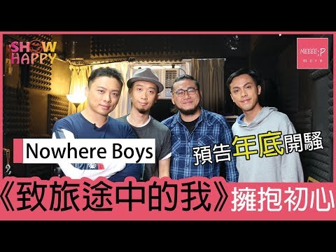 Nowhere Boys 擁抱初心 預告年底開騷