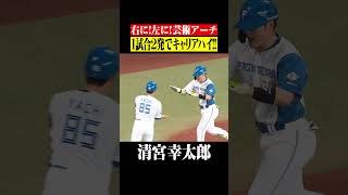 【自身初20号到達】清宮幸太郎【1試合二発】 #shorts