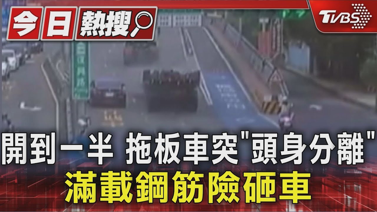 「頭身分離」！拖板車突斷成兩半　載滿鋼筋卡橋上險砸車