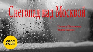 ВАДИМ КУЗЕМА и ПОЛИНА ШЕЛОПАЕВА – СНЕГОПАД НАД МОСКВОЙ ♥ КРАСИВАЯ ПЕСНЯ ДЛЯ ДУШИ