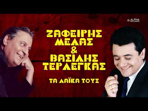 Ζαφείρης Μελάς & Βασίλης Τερλέγκας - Τα Λαϊκά Τους (Compilation | Official Audio)